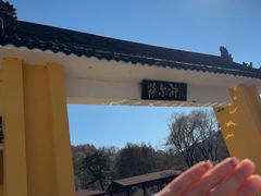 -萨尔浒风景区