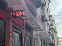 -食来运转平潭小吃(平潭店)