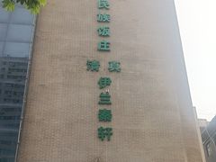 -宝鸡民族饭庄(英达路店)