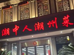-潮中人·潮州菜(益乐路店)