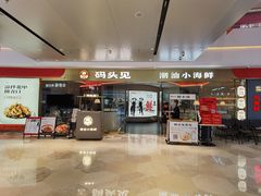 -码头见·潮汕菜(领展中心城店)