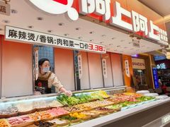 -阿上阿上麻辣香锅&麻辣烫(朝阳蓝色港湾店)