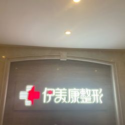 -伊美康医疗美容·抗衰中心