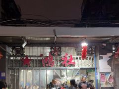 门面-星鸿社重庆老火锅