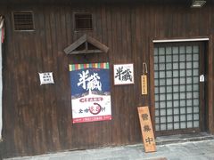 门面-半藏居酒屋(香港花园店)
