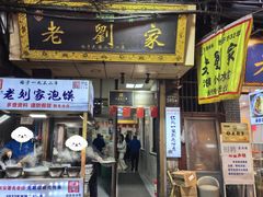 -老刘家泡馍·陕西老字号(钟楼广济街店)