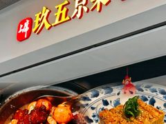 -玖五京菜(杭州城北万象城店)