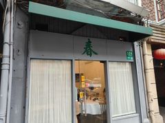 -春餐厅