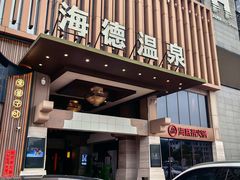 -北京海德酒店温泉