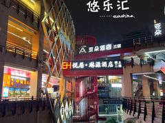 -悠乐汇