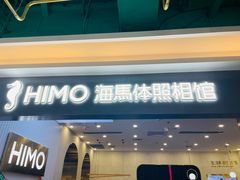 -海马体照相馆(上海宝山万达广场店)