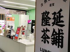 -隆延茶铺(学清路驹然店)
