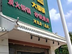 -義聚德·清真铜锅涮羊肉·烧烤(河东店)