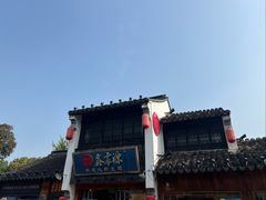 -鑫震源·苏式大虾生煎(山塘街店)