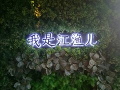 -江渔儿酸菜鱼(万科东荟城店)
