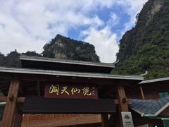 -英西峰林·洞天仙境
