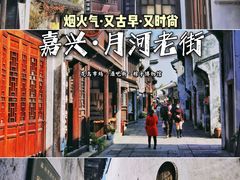 -嘉兴月河历史街区