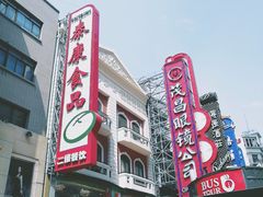 -泰康食品(南京东路店)