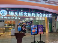 -锤头鲨毛肚海鲜烤肉自助餐厅(国购广场店)