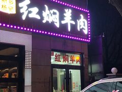 -新乡杨记红焖羊肉火锅(天坛南门店)
