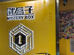 -谜盒子奇幻密室(南屏店)