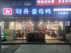 -斯丹姜母鸭·古法干香(涂门街总店)