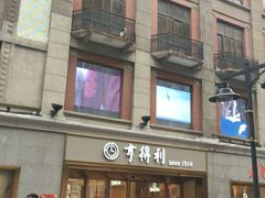 -亨得利(滨江道店)