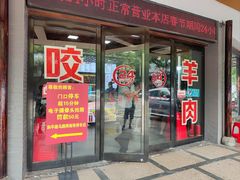 -杭嘉湖咬强羊肉面馆(永兴路总店)