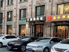 -乡亲鹅肉城(昆山店)