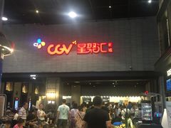 -CGV影城(黄河道ScreenX店)