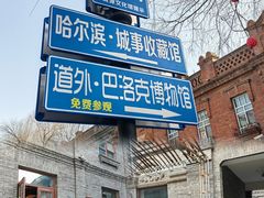 -中华巴洛克风情街