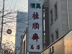 -芦庄子桂顺斋(和平路总店)