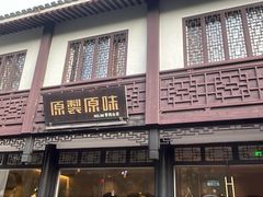 -原製原味(普陀山磐龙店)