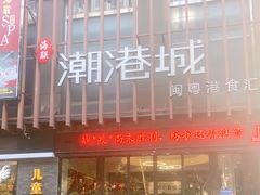 -海联潮港城