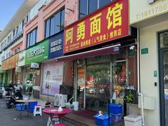 -阿勇面馆(东书房路店)