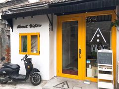 -About Bistro關於·泰式家庭料理