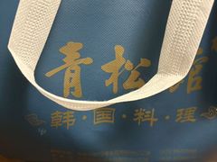 -青松馆韩国料理(香港中路佳世客店)