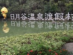 -厦门日月谷温泉渡假村