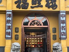 -福照楼汽锅鸡·云南菜(火车站锦江店)