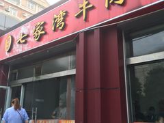 门面-老七家湾牛肉锅贴(通淮街店)