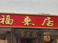 -福来居烤鸭店(天坛二店)