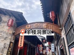 -羊楼洞