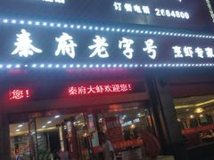 门面-秦府大虾(邢台中北世纪城店)