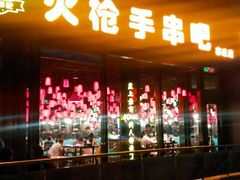 -火枪手串吧·鹤岗小串涮肚(亦庄店)