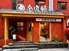 -缘·金家烤鳗鱼(西塔总店)