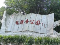 -龙头寺公园
