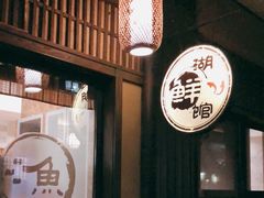 -品渔味湖鲜馆(拈花湾店)