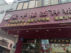 -安平依杰拌粉干(广达店)