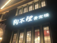 门面-狗不理(贵宾楼店)