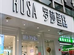 门面-罗莎蛋糕(钱江店)